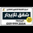 شقة للايجار طريق المدينة كوبري المربع