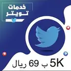 متابعين تويتر اكس 5000 ب 69 ريال اطلب تجربة قبل الدفع مجانا