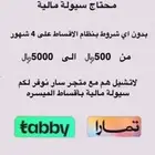 سلفه سلف سيوله مالية ع 4 شهور ع تمارا