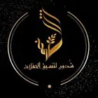 شدون لتنسيق الحفلات