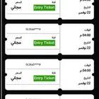 تذاكر حديقة السويدي