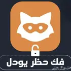 يودل فك حظر مميزات فك حظر
