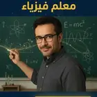معلم فيزياء خبره