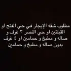 مطلوب شقة للايجار قريبة من القبلتين