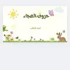مذكره وملزمة تعليميه للأطفال جاهزه الطباعه