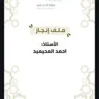 ملف انجاز معلم ة