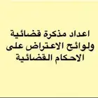 تحرير الدعوى وصياغة اللوائح الاعتراضية ومذكرات الرد والدفاع