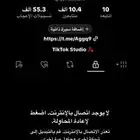 حساب تيك فيه 10الاف للبدل بحساب محتوى قصيد