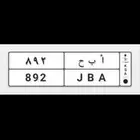 لوحة خصوصي ثلاث ارقام ( ثلاثية )