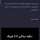 مكينة دينالي 6 لتر فورتك 2002