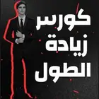 كورس لزياده الطول