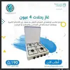 موقد غاز 4 عيون