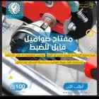 مفتاح صواميل قابل للضبط