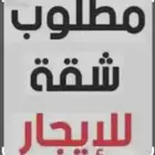 مطلوب شقه للاجار