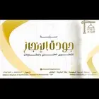 مقاولات مقاول مصنف ومعتمد