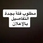 مطلوب فيلا شمال جده