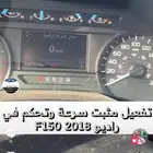 تفعيل مثبت سرعة F150 2015-2019