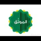موثق معتمد