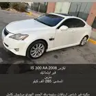 لكزس IS300 موديل 2008 للبيع