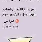تكاليف   واجبات   بحوث   ورقة عمل   تلخيص مواد .