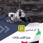 نوفر لكم قطع غيار جميع انواع السيارات من الامارات