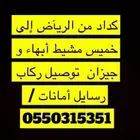 كداد من الرياض الى خميس مشيط أبهاء جيزان