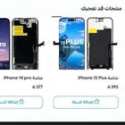 شاشات أيفون سعر أقل من المواقع والمحلات عرض نار