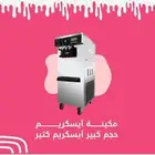 ارخص مكائن آيس كريم بضمان وجودة عالية وتوصيل مجاني