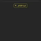 5 تذاكر متجاوره مباراة الاتحاد والنصر