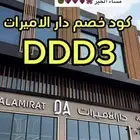 كود خصم دار الأميرات 2025 حتى 70 بالمئة DDD3