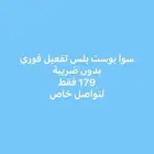 متوفر نت سوا بوست بدون ضريبة