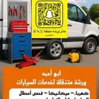 ورشه متنقله فحص واصلاح جميع السيارات والمعدات الثقيله