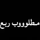 مطلوب ربع بيج (10 15) ليس بحكومي