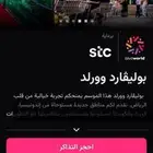 تذاكر بوليفارد وورلد