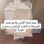 اكياس جامبو جديده فقط