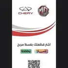 قطع غيار ام جي   قطع غيار شيري