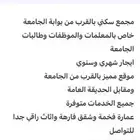 سكن خاص بموظفات وطالبات جامعة نجران