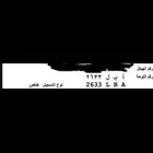للبيع لوحة خصوصي (ا ب ل )
