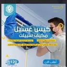 كيس غسيل مكيف سبيلت
