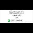 مأذون شرعي في حائل ومحافظاتها للمواطنين والمقيمين