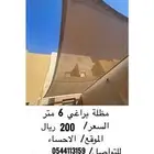 مظلة 6 متر السعر 200 ريال