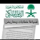 كتابة برقيه ومعاريض الديوان الملكي والامراء وارسالها