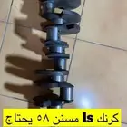 كرنك كابرس كرنك جمس ls