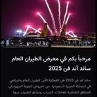 تذاكر معرض الطيران ساند اند فان جميع الايام وبوليفارد ورلد