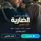 شاهد VIP سنة كاملة بدون انقطاع ب 49   فقط