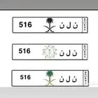 لوحة ن ل ن 516 رمز قبيلة الجحدلة