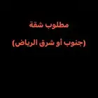 مطلوب شقة لل الايجار جنوب الرياض