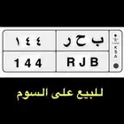 لوحة مميزة ب ح ر 144