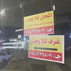 غرف عزاب للايجار مع حمام مع كهرباء للعمال