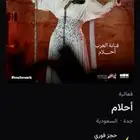اللي يبي تذكرة احلام حفلة جدة فئة A